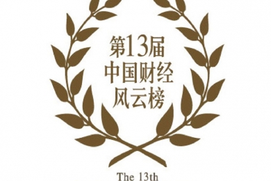 第13届中国财经风云榜