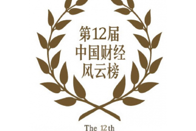 第12届中国财经风云榜